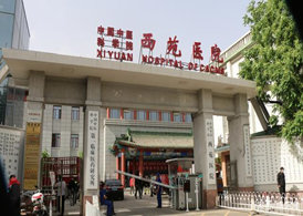 西苑医院