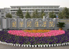 国际关系学院