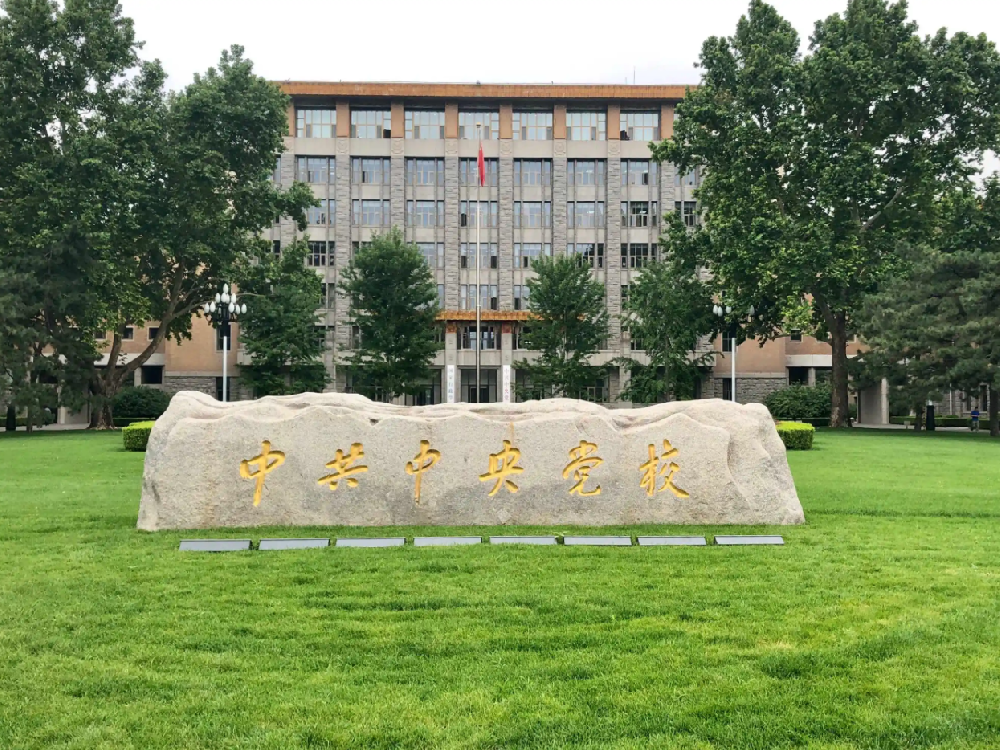 中共中央党校