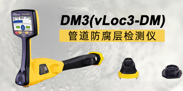 防腐层检测仪 vLOC3-DM